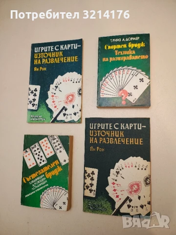 Спортен бридж. Техника на разиграването - Теренс Рииз, Алберт Дормер