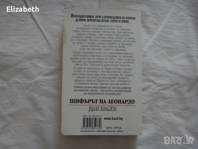 Шифърът на Леонардо - Дан Браун, снимка 2 - Художествена литература - 53075778