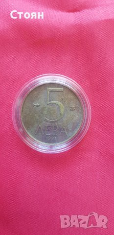 5 лева 1992
