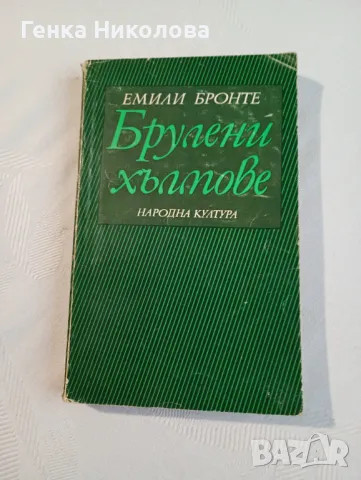 "Брулени хълмове" от Емили Бронте