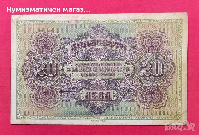 20 лева 1917 година България, снимка 2 - Нумизматика и бонистика - 56083350