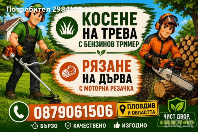 Градински услуги.