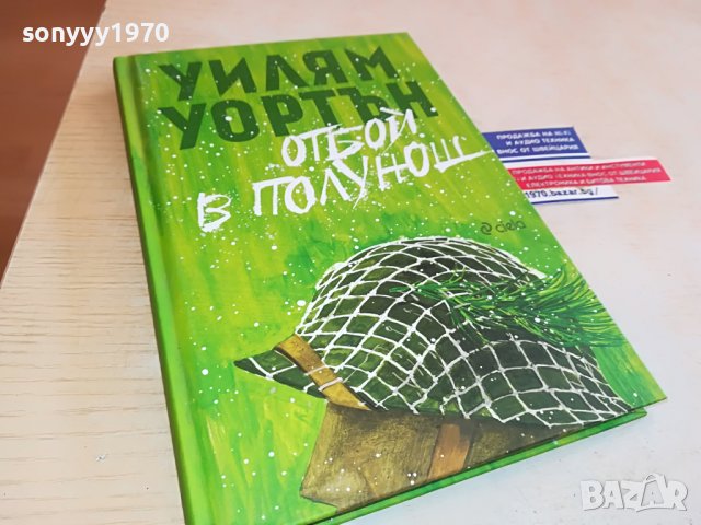 ОТБОЙ В ПОЛУНОЩ-КНИГА 0802231357, снимка 3 - Други - 39602663