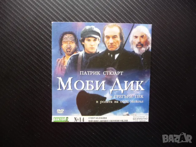 Моби Дик DVD филм кораб китоловци харпуни китове бял кит мас плаване лов лодки