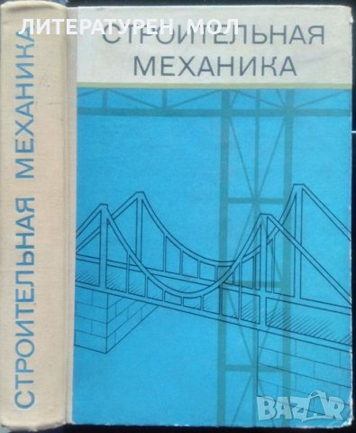 Строительная механика 1976 г., снимка 1 - Специализирана литература - 34087026