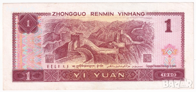 ❤️ ⭐ Китай 1990 1 юан ⭐ ❤️, снимка 3 - Нумизматика и бонистика - 32509146