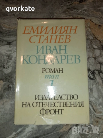 Крадецът на праскови-Емилиян Станев, снимка 2 - Художествена литература - 18528030