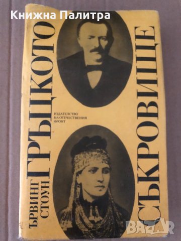 Гръцкото съкровище - биографичен роман за Хенри и София Шлиман