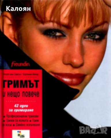 Ренате фон Самсън, Корнелия Менър - Гримът и нещо повече (2000)