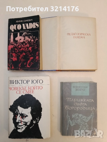 Човекът, който се смее - Виктор Юго