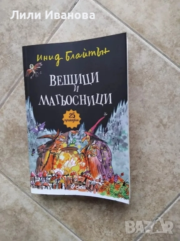 Вещици и магьосници - Инид Блайтън