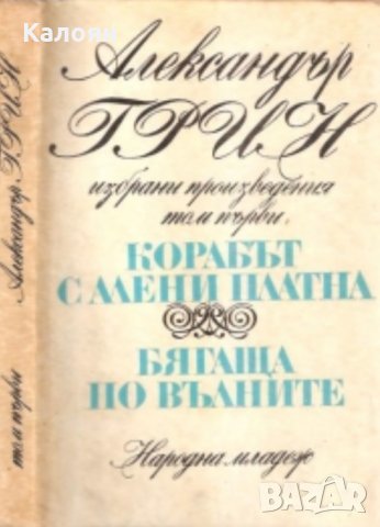 Александър Грин - Избрани прозведения. Том 1: Корабът с алени платна. Бягаща по вълните