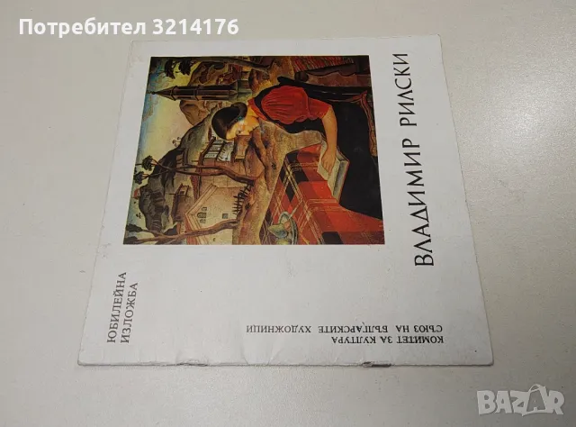 Владимир Рилски. Юбилейна изложба юли 1977г. - Петрана Марчинкова 