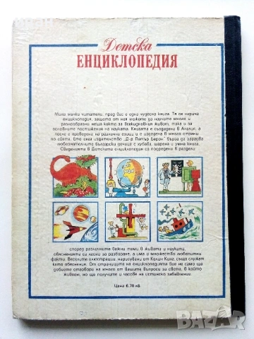 Детска Енциклопедия - Джейн Елиът,Колин Кинг - 1990г., снимка 12 - Енциклопедии, справочници - 53110656