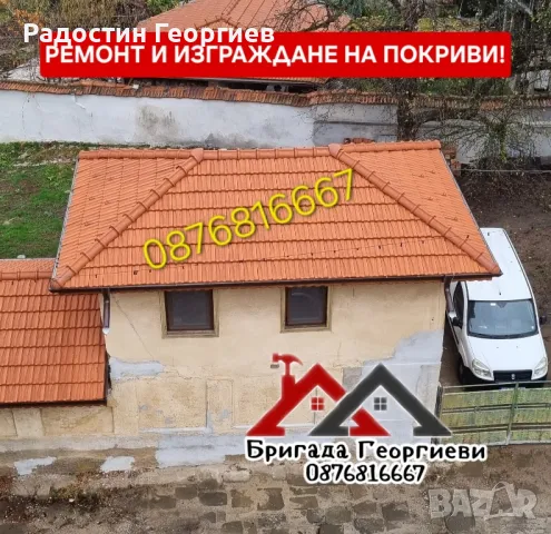 Ремонт на Покриви. Дървени Конструкции. Изграждане на Навеси. Улуци -0876816667