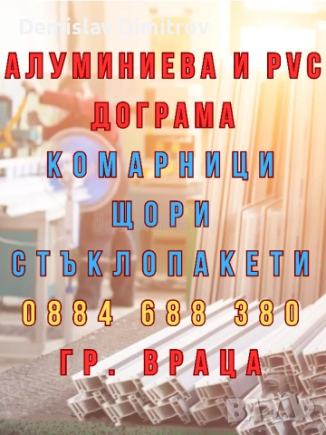 Al & PVC дограма