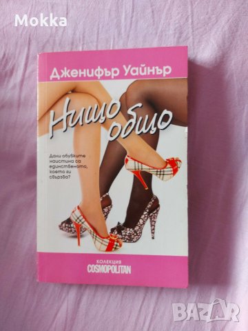 "Нищо общо" - Дженифър Уайнър