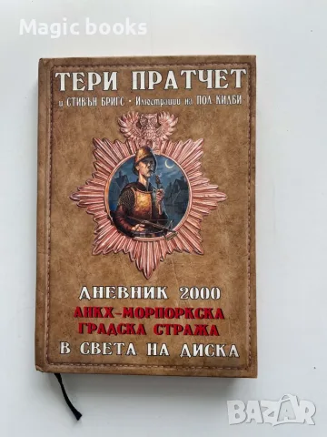 Дневник 2000. Анкх-морпоркска градска стража в Света на Диска Тери Пратчет, Стивън Бригс