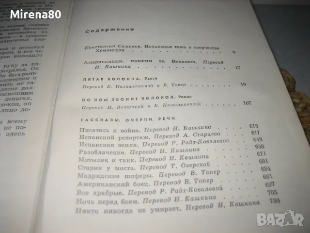 Эрнест Хемингуэй - Собрание сочинений - том 3, снимка 6 - Художествена литература - 49919714