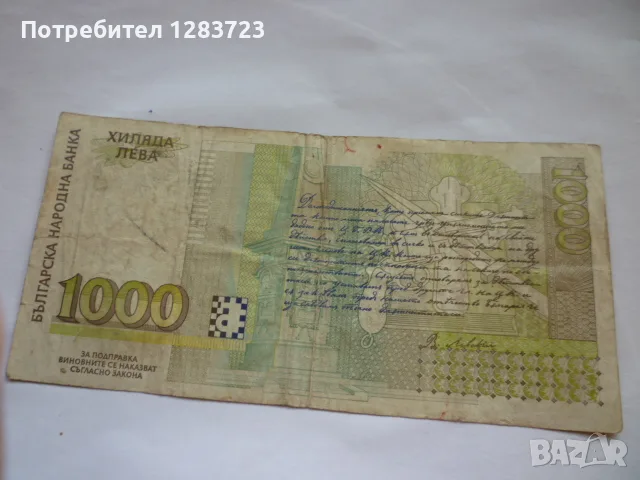 банкнота 1000 лева 1996 год., снимка 4 - Нумизматика и бонистика - 56268246