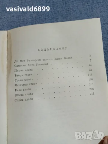 Васил Биков - Кариерата , снимка 5 - Художествена литература - 56089343