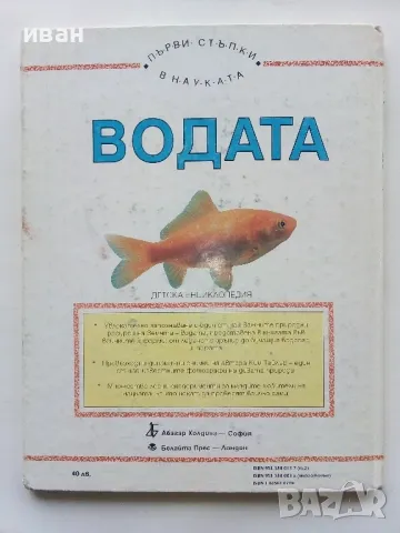 Детска Енциклопедия "Първи стъпки в науката " - Том 1,2 - 1993г., снимка 16 - Енциклопедии, справочници - 49151553