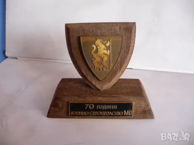 70 години Военно строителство МО настолен плакет военен строителни войски