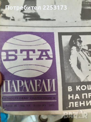 Един брой Паралели 1973г., снимка 2 - Списания и комикси - 44287113