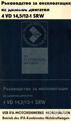 📀4VD14,5/12-1SRW IFA ИФА Дизелов двигател обслужване експлоатация на📀 диск CD📀Български език📀 , снимка 5 - Специализирана литература - 34869912