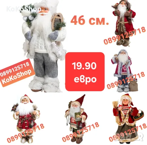 Дядо Коледа/Баба Коледа 46 см./Фигура на Дядо Коледа иБаба Коледа/Декоративна фигура на Дядо Коледа 