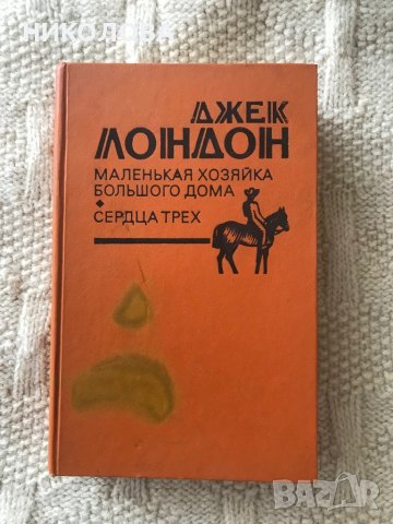 Глинка и Джек Лондон на руски език, снимка 2 - Други - 40829569