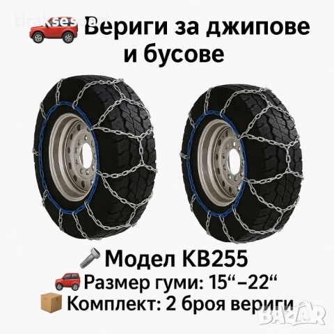 Метални вериги за сняг "Меча стъпка" KB255 – 4x4 усилени, 16мм, за джипове и бусове (15"-22")