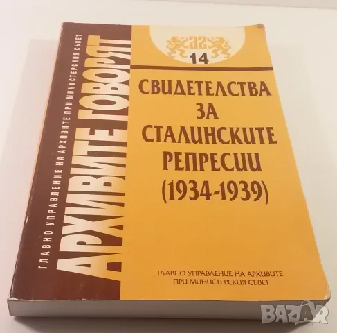 Архивите говорят №14 - Свидетелства за сталинските репресии 1934-1939 - Тодор Добрянов