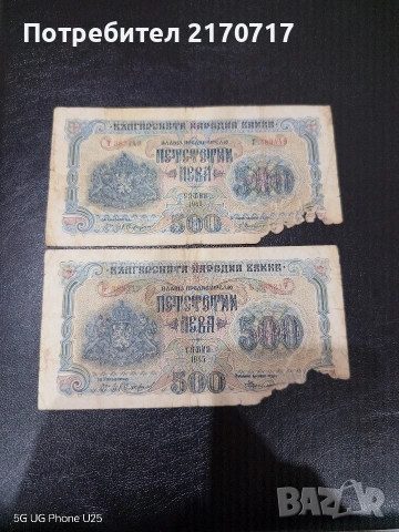 Банкноти 500 лева 1945 година
