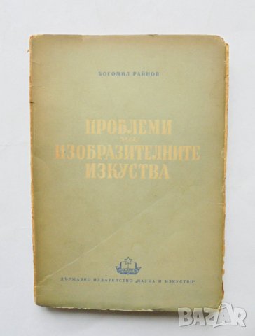 Книга Проблеми на изобразителните изкуства - Богомил Райнов 1950 г.