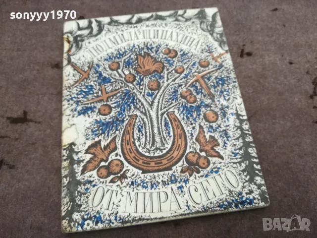 ОТ МИРА СЕГО 0302251119, снимка 4 - Художествена литература - 48940786