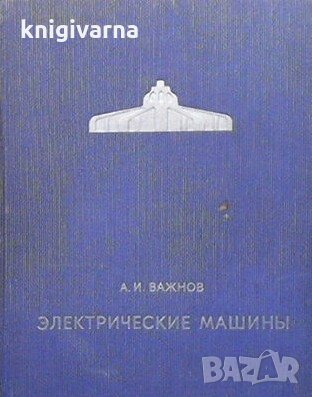 Электрические машины А. И. Быкорез