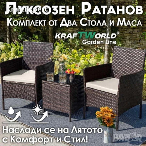 Луксозен Ратанов Комплект 2 Кресла и Маса Kraftworld Garden два стола и маса – UV и водоустойчиви