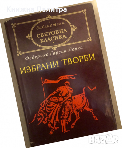 Избрани творби -Федерико Гарсия Лорка, снимка 1 - Художествена литература - 36533216