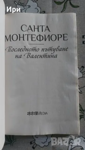 Последното пътуване на Валентина, снимка 3 - Художествена литература - 50326551