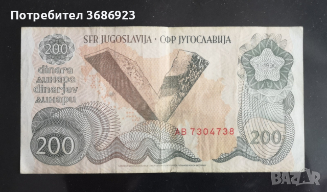 Югославия 200 динара 1990г, снимка 2 - Нумизматика и бонистика - 44673285