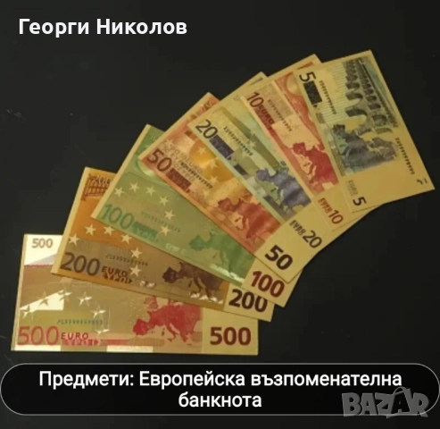 Евро банкноти със златно покритие 