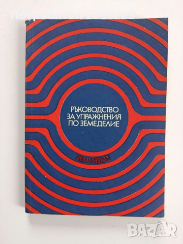 Ръководство за упражнения по земеделие 