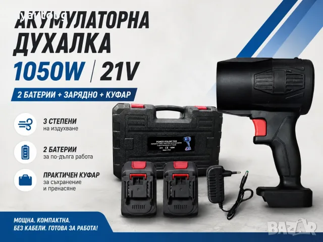 Акумулаторна духалка 1050W / 21V – 2 батерии + зарядно + куфар  Мощна. Компактна. Без кабели.
