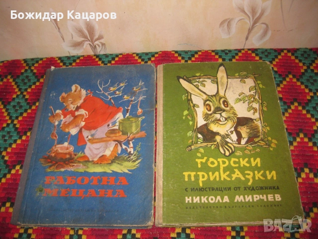 Три книжки от нашето детство. Цена- 10 евро, за брой. При закупуване на трите, цената е 25 евро. Пра