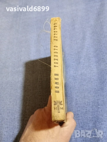 "Помни тяхното детство", снимка 2 - Българска литература - 54263744