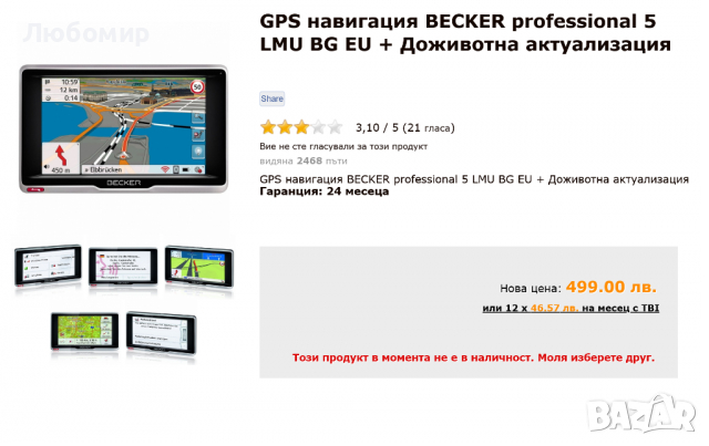 Професионална навигация за камион Becker Professional 5", снимка 3 - Други - 36518458