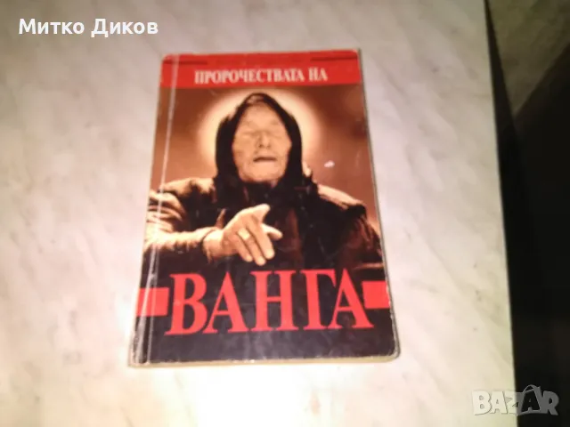 Пророчествата на Ванга Жени Костадинова книга 2 издания, снимка 6 - Художествена литература - 48408209