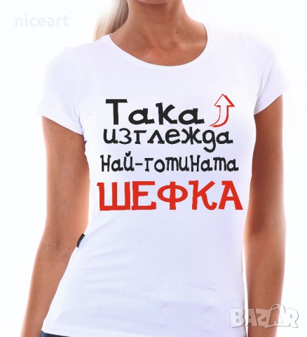 Тениска за най-готината шефка/ Тениска със забавен надпис
