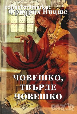 Събрани съчинения в шест тома. Том 2: Човешко, твърде човешко, снимка 1 - Други - 38266199